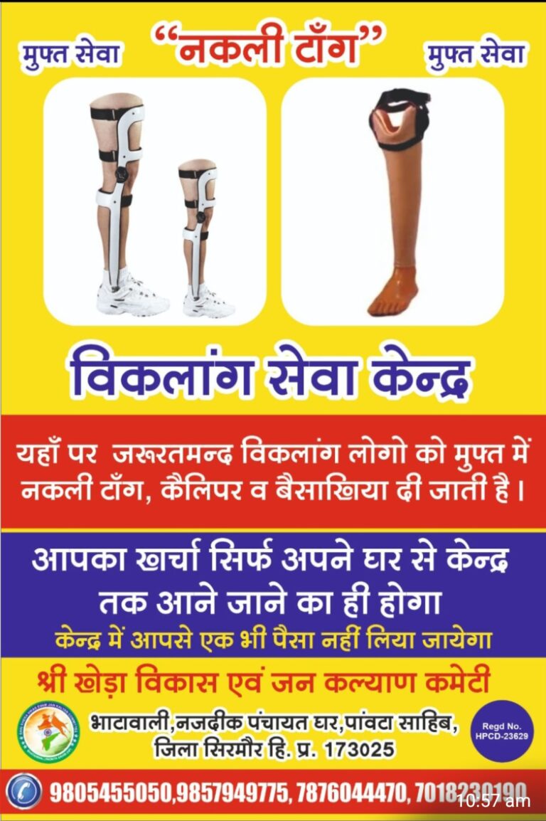 मुफ्त नकली टांगे, कैलिपर और बैसाखियां मुहैया